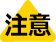 注意