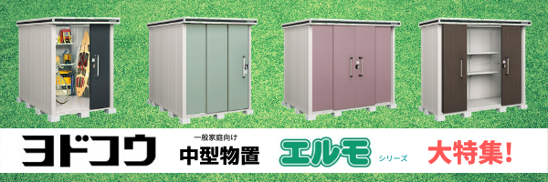 ヨド物置