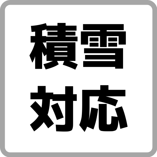 積雪対応