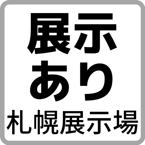 展示あり